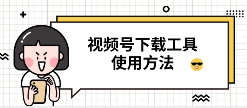 水印?解析失败?视频号下载难题,被这个小工具彻底终结了!图一